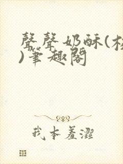 声声奶酥(校园)笔趣阁