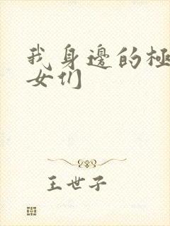 我身边的极品美女们