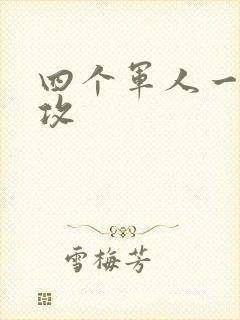 四个军人一受多攻封面