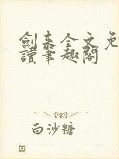 剑来全文免费阅读笔趣阁