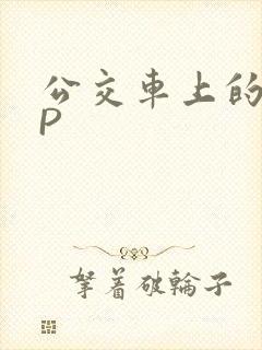 公交车上的群NP封面