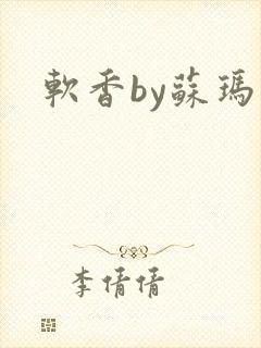 软香by苏玛丽
