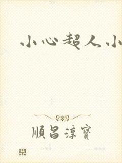 小心超人小说