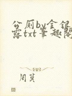 公厕by金银花露txt笔趣阁免费阅读