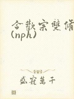 合欢宗双修日常(nph)