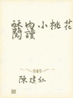 酥肉小桃花全文阅读