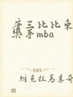唐三比比东不亦乐乎mba