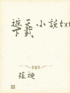 遮天小说txt下载