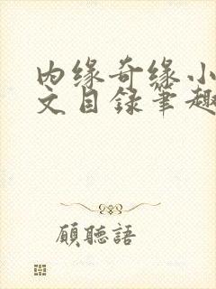 内缘奇缘小说全文目录笔趣阁