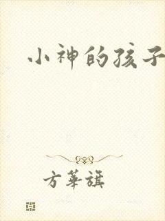 小神的孩子们