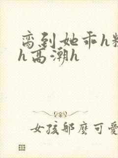 脔到她乖h粗话h高潮h封面