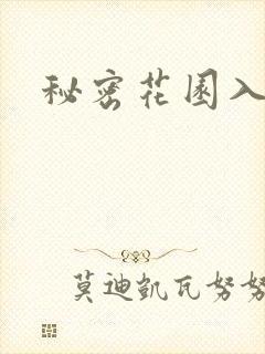秘密花园入口