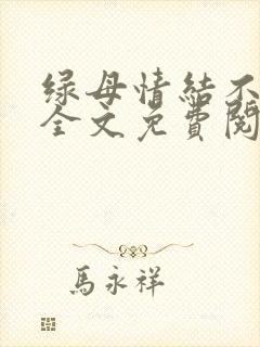 绿母情结不归路全文免费阅读笔趣阁