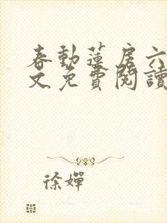 春动莲房六棋全文免费阅读笔趣阁