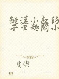 糙汉小叔的娇嫂子笔趣阁小说