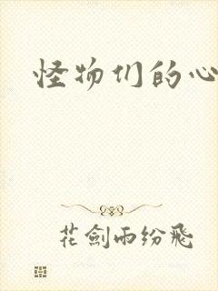 怪物们的心尖宠