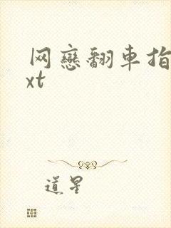 网恋翻车指南txt