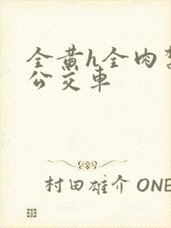 全黄h全肉禁乱公交车