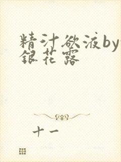 精汁欲液by金银花露