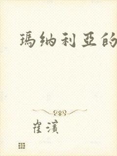 玛纳利亚的密友