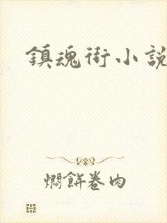 镇魂街小说封面