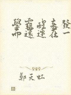 学霸醒来发现下面还连在一起