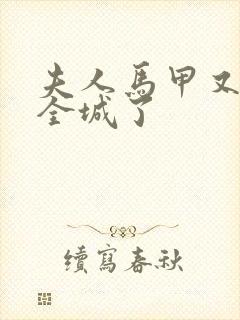 夫人马甲又轰动全城了