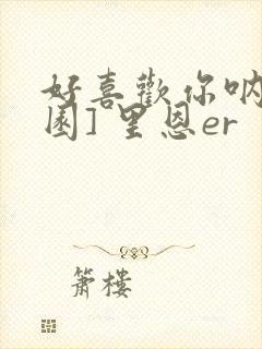 好喜欢你呐[校园] 里恩er