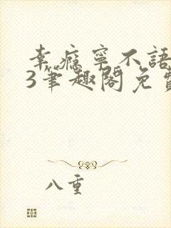 幸瘾宁不语1v3笔趣阁免费