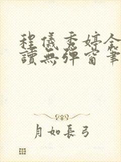 程仪秀婷全文阅读无弹窗笔趣阁