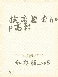 挨脔日常h啪np高干