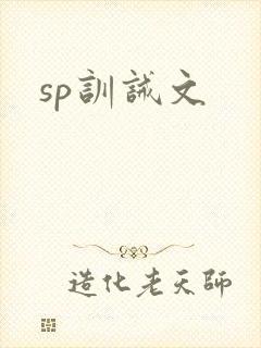 sp训诫文