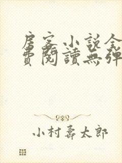 房客小说全文免费阅读无弹窗笔趣