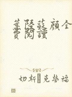 叶陵苏颜全文免费阅读