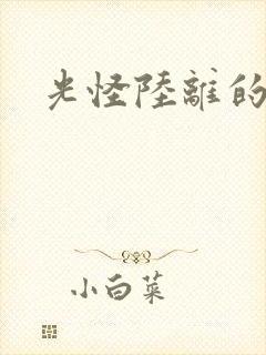 光怪陆离的世界