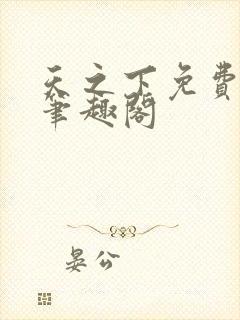 天之下免费阅读笔趣阁封面