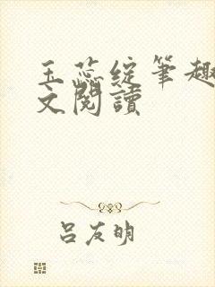 玉蕊绽笔趣阁全文阅读封面