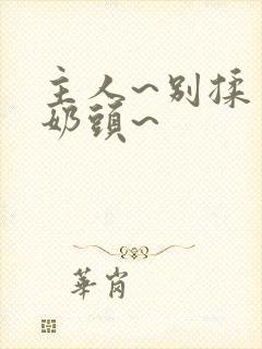 主人~别揉了~奶头~