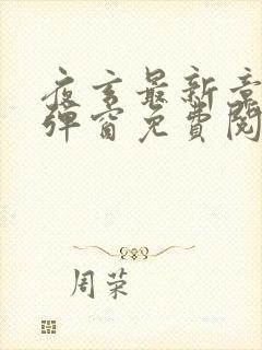 夜玄最新章节无弹窗免费阅读封面