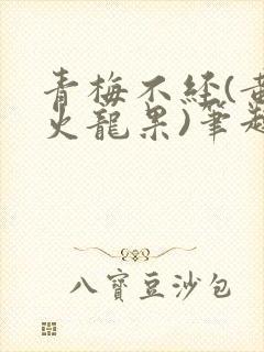 青梅不经(黄心火龙果)笔趣阁封面