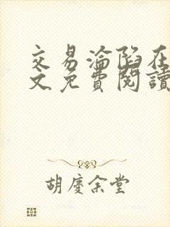 交易沦陷在线全文免费阅读笔趣阁