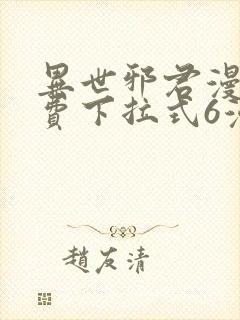 异世邪君漫画免费下拉式6漫画封面