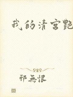 我的清宫艳史封面