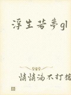 浮生若梦gl