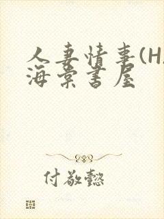 人妻情事(H)海棠书屋