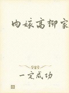 肉嫁高柳家2