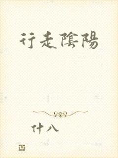 行走阴阳