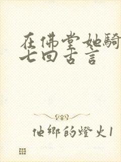 在佛堂她骑了他七回古言