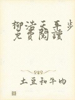 柳浩天平步青云免费阅读