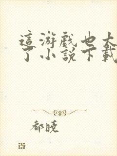 这游戏也太真实了小说下载